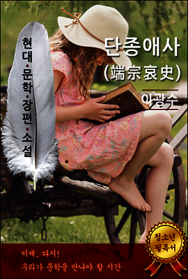 단종애사 - 이광수 [현대문학장편소설]
