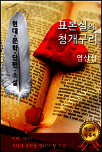 표본실의 청개구리 - 염상섭 [현대문학단편소설]