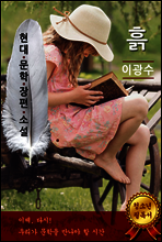 흙 - 이광수 [현대문학장편소설]