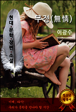 무정 - 이광수 [현대문학장편소설]