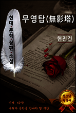 무영탑 - 현진건 [현대문학장편소설]