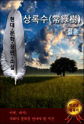 상록수 - 심훈 [현대문학장편소설]