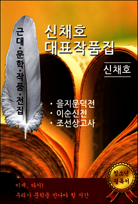 신채호 대표작품집(을지문덕, 이순신, 조선상고사)