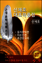 신채호 대표작품집(을지문덕, 이순신, 조선상고사)