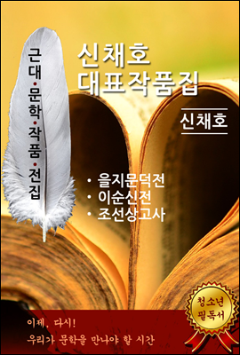 신채호 대표작품집(을지문덕, 이순신, 조선상고사)