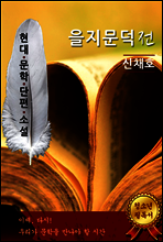 을지문덕(乙支文德)전 - 신채호 [현대문학단편소설]