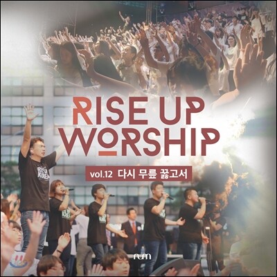 라이즈업 워십 (Rise Up Worship) 12집 정규 앨범 - 다시 무릎 꿇고서
