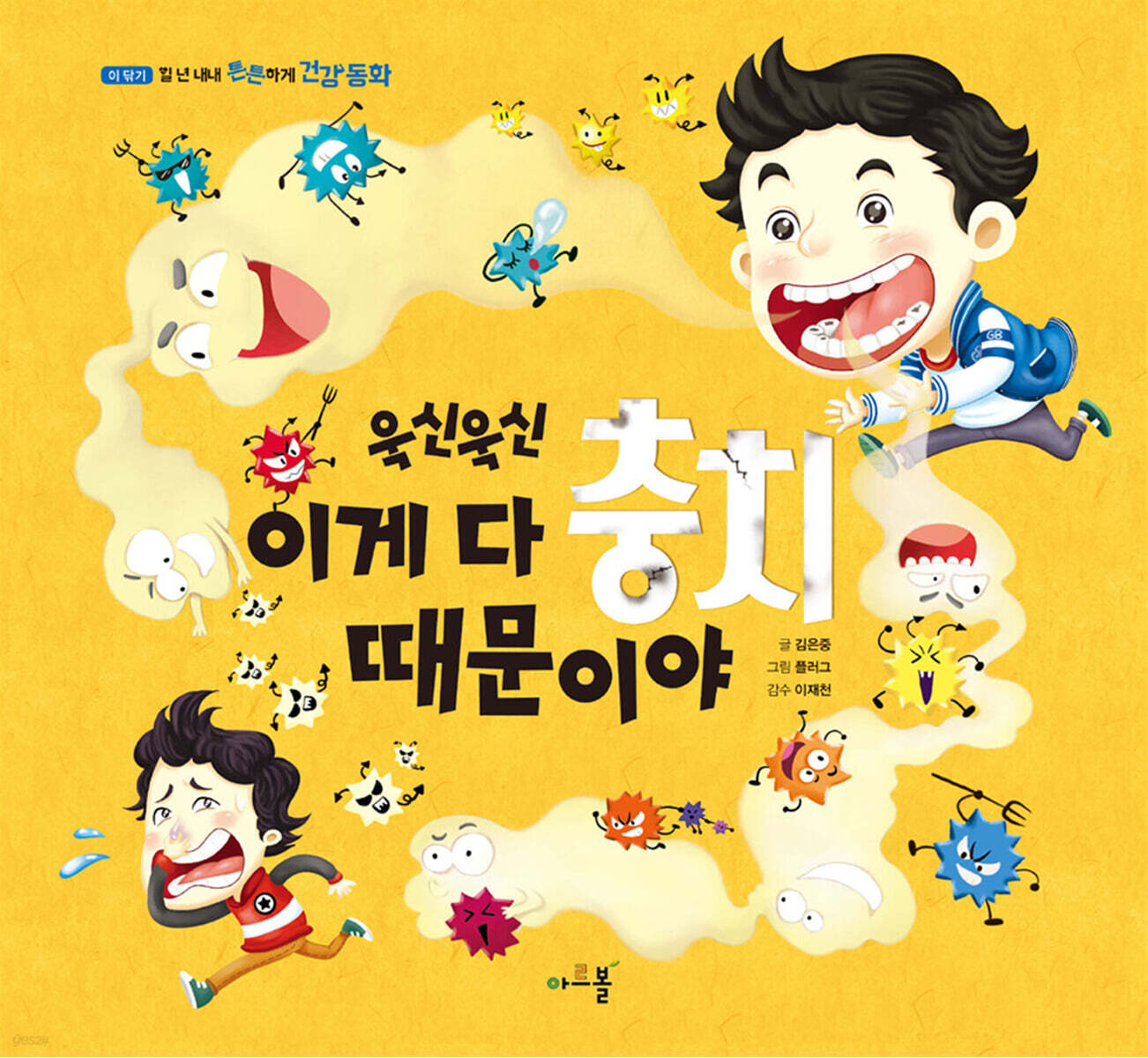 욱신욱신 이게 다 충치 때문이야