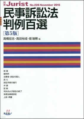 民事訴訟法判例百選 第5版