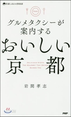 グルメタクシ-が案內する おいしい京都