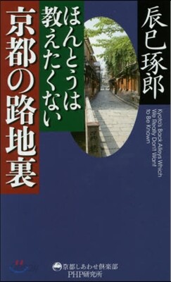 ほんとうは敎えたくない京都の路地裏