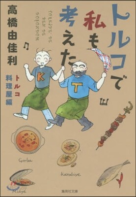 トルコで私も考えた トルコ料理屋編