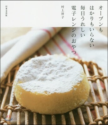 オ-ブンもはかりもいらない每日うれしい電
