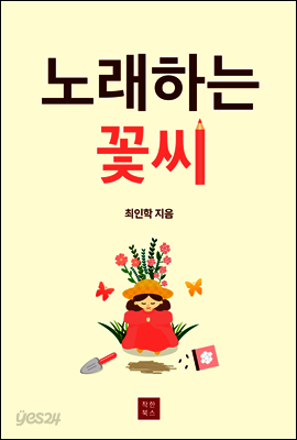 노래하는 꽃씨