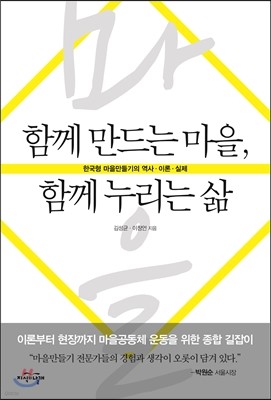 함께 만드는 마을, 함께 누리는 삶