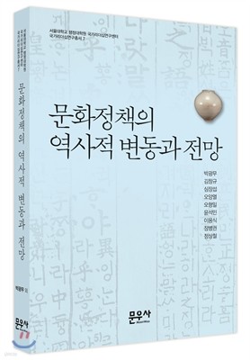 문화정책의 역사적 변동과 전망