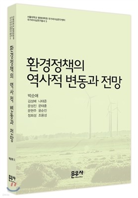 환경정책의 역사적 변동과 전망