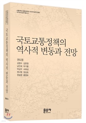 국토교통정책의 역사적 변동과 전망