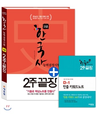 에듀윌 한국사능력검정시험 2주끝장 고급 1급 2급