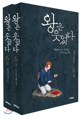 왕은 웃었다 6 (상, 하) 세트
