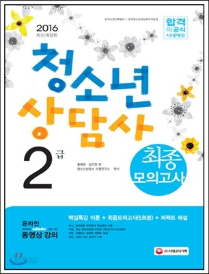 2016 청소년상담사 2급 최종모의고사
