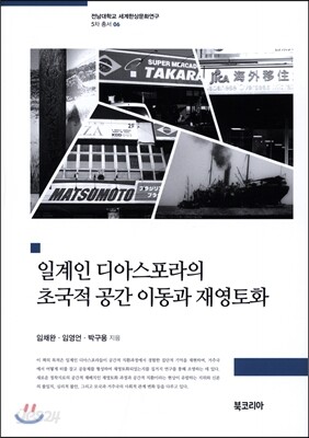 일계인 디아스포라의 초국적 공간 이동과 재영토화