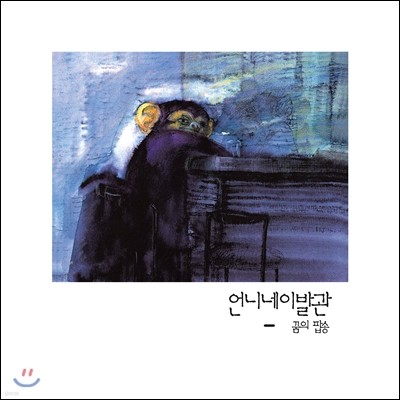 언니네 이발관 3집 - 꿈의 팝송 [LP 700매 한정반]