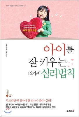 아이를 잘 키우는 16가지 심리법칙