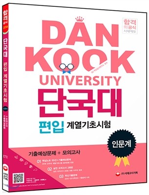 단국대 편입 계열기초시험 인문계 기출예상문제+모의고사