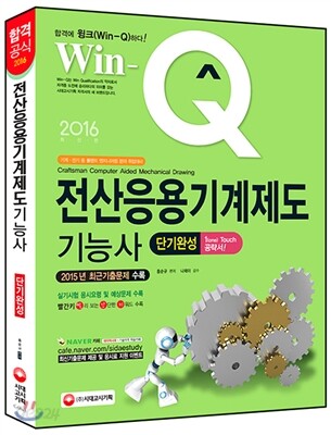 2016 Win-Q(윙크) 전산응용기계제도기능사 단기완성