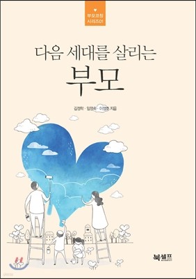 다음 세대를 살리는 부모