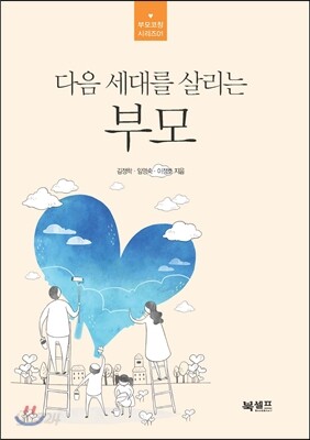 다음 세대를 살리는 부모