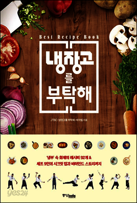 냉장고를 부탁해