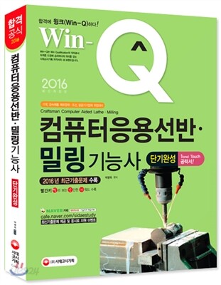 2016 Win-Q(윙크) 컴퓨터응용선반ㆍ밀링 기능사
