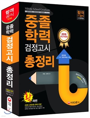 2016 중졸학력 검정고시 총정리