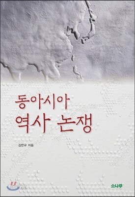 동아시아 역사 논쟁