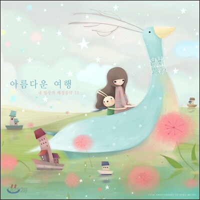 아름다운 여행 - 내 일상의 배경음악 33