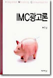 IMC 광고론