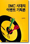 IMC 시대의 이벤트 기획론