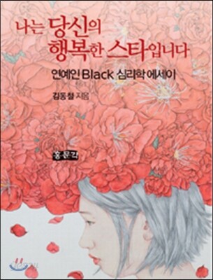 나는 당신의 행복한 스타입니다