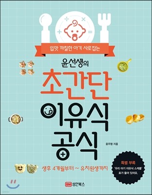 윤선생의 초간단 이유식 공식