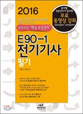 2016 E90-1 전기기사필기