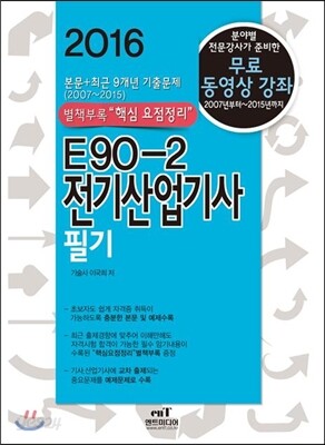 2016 E90-2 전기산업기사 필기