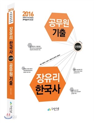 2016 장유리 한국사 단원별 공무원기출