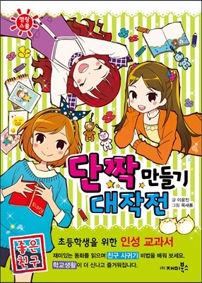 단짝 만들기 대작전