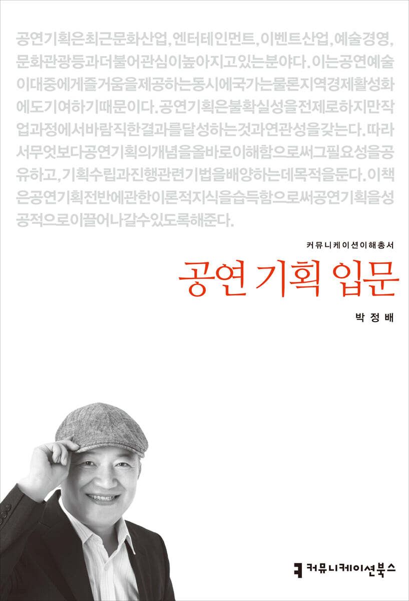 공연 기획 입문