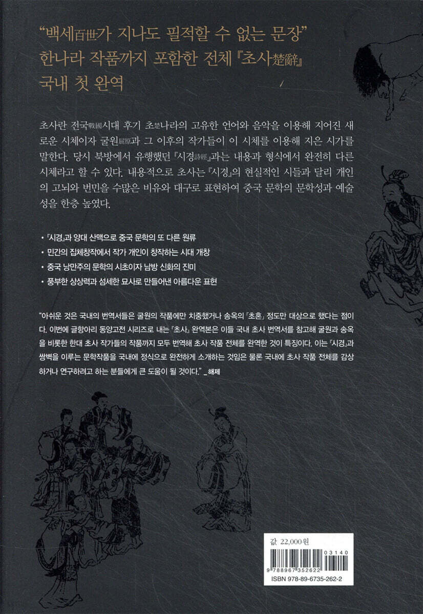 초사 | 굴원 | 글항아리 - 예스24