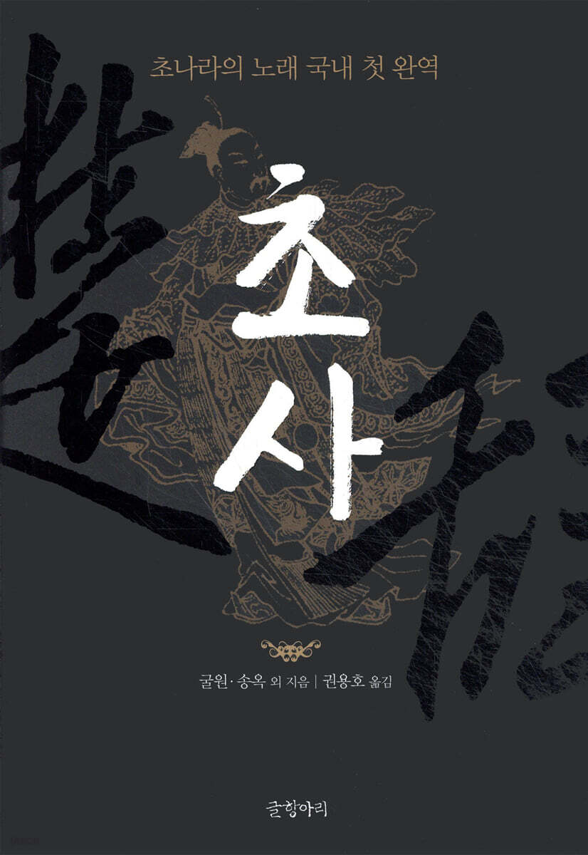 초사 | 굴원 | 글항아리 - 예스24