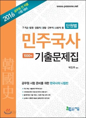 2016 단원별 민주국사 기출문제집 1000제 수록