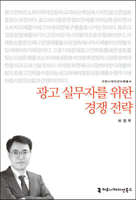 광고 실무자를 위한 경쟁 전략